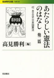 あたらしい憲法のはなし　他二篇　付英文対訳日本国憲法