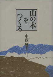 山の本をつくる