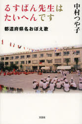 るすばん先生はたいへんです　都道府県名おぼえ歌