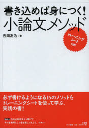 書き込めば身につく！小論文メソッド　テキスト