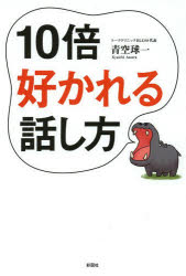 １０倍好かれる話し方