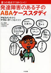 発達障害のある子のＡＢＡケーススタディ　８つの視点でうまくいく！　アセスメントからアプローチへつなぐコツ