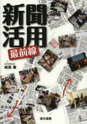 新聞活用最前線