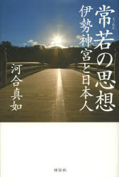 常若の思想　伊勢神宮と日本人
