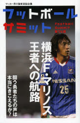 フットボールサミット　サッカー界の論客首脳会議　第１４回