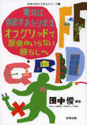 電気は自給があたりまえオフグリッドで原発のいらない暮らしへ
