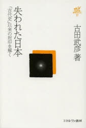 古田武彦・古代史コレクション　１７