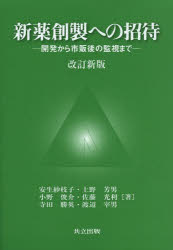 新薬創製への招待　開発から市販後の監視まで