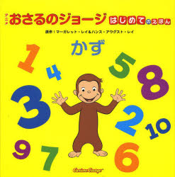 アニメおさるのジョージはじめてのえほんかず