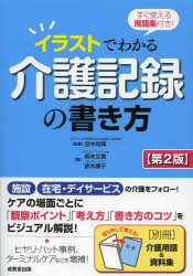 イラストでわかる介護記録の書き方　すぐ使える用語集付き！