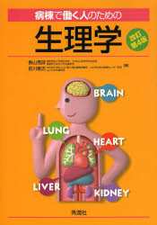 病棟で働く人のための生理学