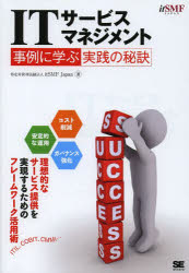 ＩＴサービスマネジメント　事例に学ぶ実践の秘訣