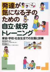 発達が気になる子のための自立・就労トレーニング　家庭・学校・社会生活での支援と訓練
