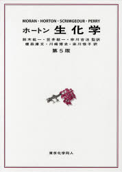 ホートン生化学