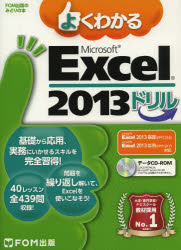 よくわかるＭｉｃｒｏｓｏｆｔ　Ｅｘｃｅｌ　２０１３ドリル