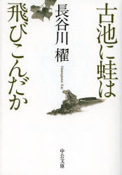 古池に蛙は飛びこんだか