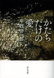 かたちだけの愛