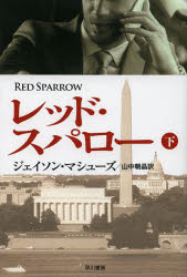 レッド・スパロー　下