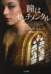 瞳はセンチメンタル