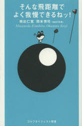 そんな飛距離でよく我慢できるねッ！