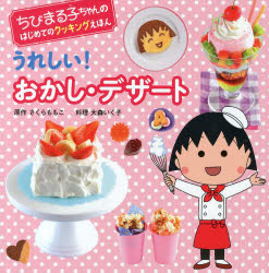 うれしい！おかし・デザート