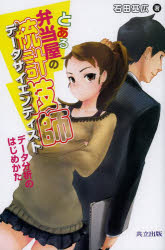 とある弁当屋の統計技師（データサイエンティスト）　データ分析のはじめかた