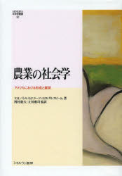 農業の社会学　アメリカにおける形成と展開