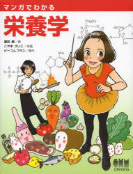 マンガでわかる栄養学