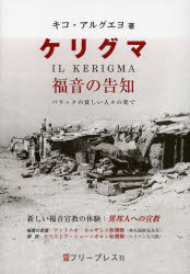 ケリグマ　福音の告知　バラックの貧しい人々の間で　新しい福音宣教の体験　異邦人への宣教