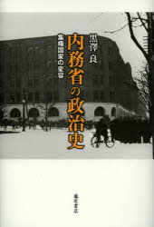 内務省の政治史　集権国家の変容