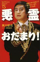 悪霊おだまり！　悪霊の手口を知って追っぱらい術をこっそり伝授