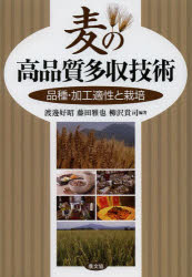 麦の高品質多収技術　品種・加工適性と栽培