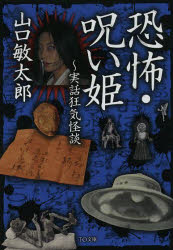 恐怖・呪い姫　実話狂気怪談