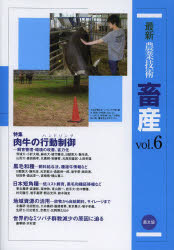 最新農業技術畜産　ｖｏｌ．６