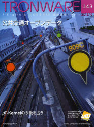 ＴＲＯＮＷＡＲＥ　Ｔ－Ｅｎｇｉｎｅ　＆　ユビキタスＩＤ技術情報マガジン　ＶＯＬ．１４３