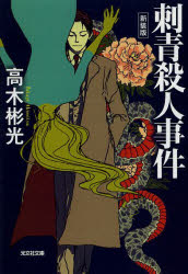 刺青殺人事件　新装版