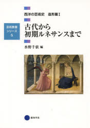 西洋の芸術史　造形篇１