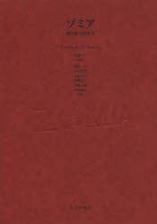 ゾミア　脱国家の世界史