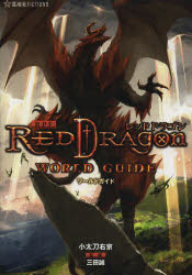 ＲＰＦ（ロールプレイングフィクション）レッドドラゴンワールドガイド