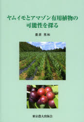 ヤムイモとアマゾン有用植物の可能性を探る