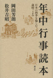 年中行事読本　日本の四季を愉しむ歳時ごよみ
