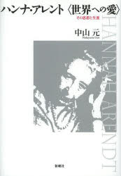 ハンナ・アレント〈世界への愛〉　その思想と生涯