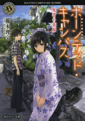 ホーンテッド・キャンパス　〔４〕