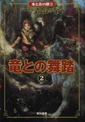 竜との舞踏　２