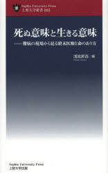 死ぬ意味と生きる意味　難病の現場から見る終末医療と命のあり方