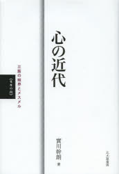 心の近代　三筋の結界とメスメル　支度の段