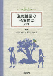 道徳授業の発問構成　５・６年