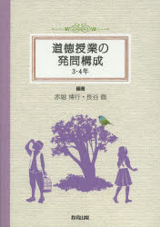 道徳授業の発問構成　３・４年