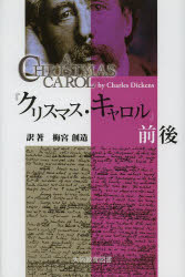 『クリスマス・キャロル』前後