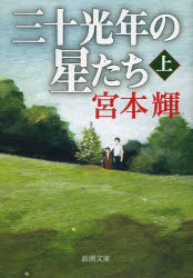 三十光年の星たち　上巻